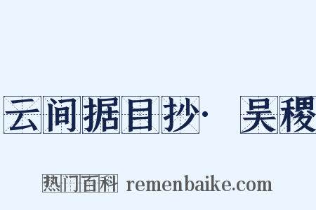 云间据目抄·吴稷是什么意思的图片